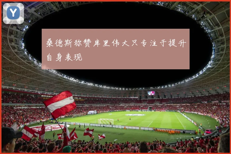 桑德斯称赞库里伟大只专注于提升自身表现