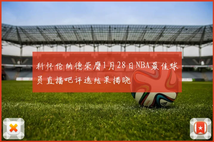 科怀伦纳德荣膺1月28日NBA最佳球员直播吧评选结果揭晓