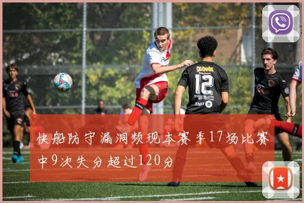 快船防守漏洞频现本赛季17场比赛中9次失分超过120分