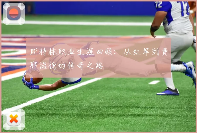 斯特林职业生涯回顾：从红军到费耶诺德的传奇之路