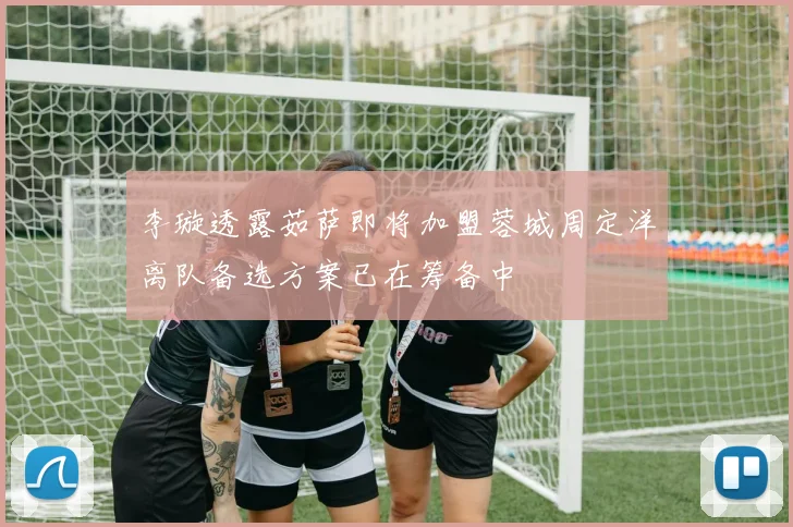 李璇透露茹萨即将加盟蓉城周定洋离队备选方案已在筹备中